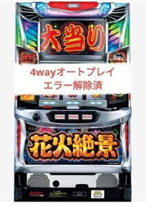 パチスロ実機　花火絶景 4wayオートプレイ不要機付