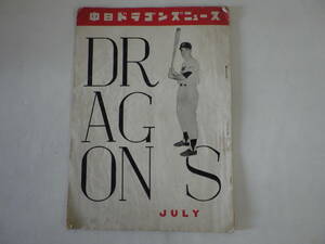 蔵出◆ 雑誌 中日ドラゴンズニュース 昭和31年7月 1956年 ◆ 野球　セリーグ　長期保管品