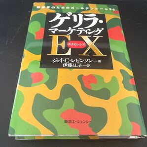 ゲリラ　マーケティング　EX