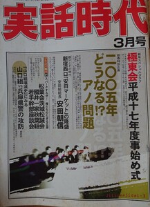 実話時代 2005年3月号 極東会平成十七年度事始式 松葉会 茨城松誠会 國井一家 秋葉組 若手幹部座談会