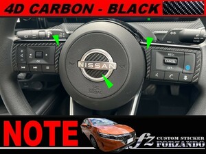 ノート　Ｅ１３　ステアリングパネルカバー１　４Dカーボン調ブラック　車種別カット済みステッカー専門店ｆｚ　FE13 オーラ