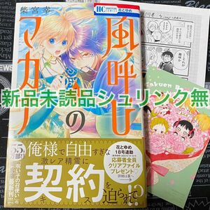 【いいね禁止】 風呼びのマカナ 1巻 柴宮幸 新品未読品 共通ペーパー&メロンブックスフェア特典