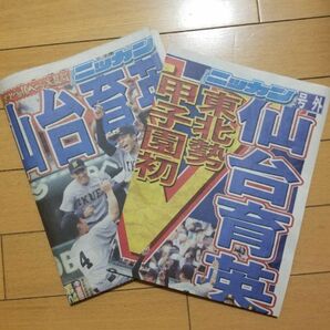 【匿名配送】　仙台育英　号外　日刊スポーツ　2022年8月23日