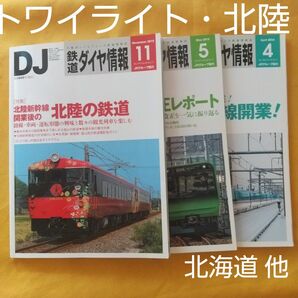 【鉄道ダイヤ情報】`15年5.11+`16年4月号３冊★トワイライト大遅延体験記 他・バラ売りOK