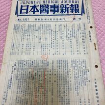 日本医事新報　昭和３６年　名倉重雄/名古屋大学名誉教授　稲田務/京都大学教授　高山坦三　加用信憲　肺結核・肝障害　ヴィンテージレトロ_画像1