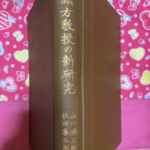 「初版/大正３年」讀方教授の新研究　山口徳三郎・秋田喜三郎　共著　以文館　古書　和書　アンティーク