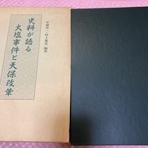 「初版/1992年」民衆史料が語る大塩事件と天保改革　大塩平八郎の乱　民衆史料が語る大塩事件の続編　中瀬寿一　村上義光_画像1