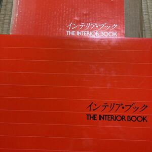 「初版」THE INTERIOR BOOK トーソー出版 1979年発行 インテリア・ブック 白石勝彦 　外函付き