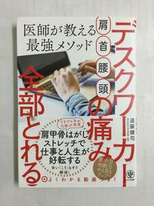 23AN-196 本 書籍 肩・首・腰・頭 デスクワーカーの痛み全部とれる 医師が教える最強メソッド 遠藤健司 かんき出版