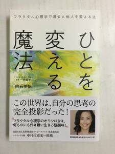 23AN-200 本 書籍 ひとを変える魔法 白石美帆 同文舘出版 美品