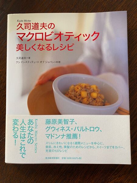 久司道夫のマクロビオティック美しくなるレシピ 