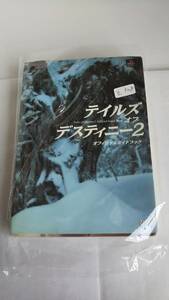 Ｙ３２８　テイルズ　オブ　デスティニー２・ガイドブック