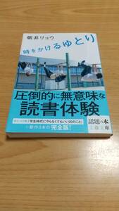 時をかけるゆとり 朝井リョウ 文春文庫