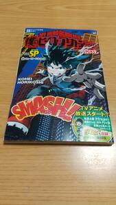 僕のヒーローアカデミア　スペシャルコミックス！！　最強ジャンプ付録