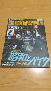 単車倶楽部 2021年10月号　アツい昭和とクールなバイク　大人のバイクライフマガジン