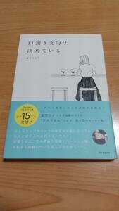 口説き文句は決めている／夏生さえり(著者)　妄想ツイートが話題のライター「さえりさん」による、食と恋のエッセイ集