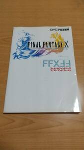 PlayStation2攻略本 FINAL FANTASY X FAST&FIRST ファイナルファンタジーX ファスト アンド ファースト