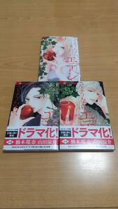 【３巻全巻セット】さようなら、エデン。１〜３巻　わたなべ志穂　プチコミックフラワーコミックスα