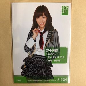 AKB48 野中美郷 2011 トレカ アイドル グラビア カード R130N タレント トレーディングカード