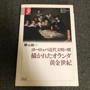 描かれたオランダ黄金世紀　ヨーロッパ近代文明の曙 （学術選書　０７０　諸文明の起源　１０） 樺山紘一／著