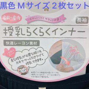 【新品未使用】 2枚セット M 授乳 マタニティ 肌着 インナー 薄手 ヒートテック シャツ 黒 ブラック 犬印 長袖