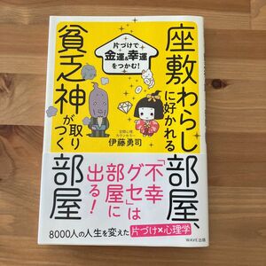 座敷わらしに好かれる部屋、貧乏神が取りつく部屋　片づけで金運＆幸運をつかむ！ （片づけで金運＆幸運をつかむ！） 伊藤勇司／著