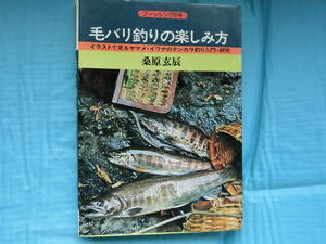 毛バリ釣りの楽しみ方　桑原玄辰著　産報出版　　1978年発行