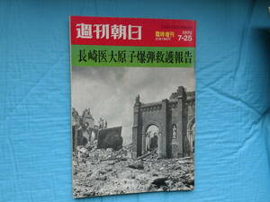 週刊朝日　臨時増刊　長崎医大原子爆弾救護報告　1970・7・25発行