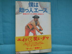 僕は助っ人エース　大辻民樹著　ネスコ発行　文芸春秋発売　1992年第1刷