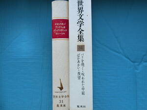 パリを焼く　呪われた中庭　　ばかあかい　羨望　２０世紀の文学３１　集英社　昭和４２年発行　