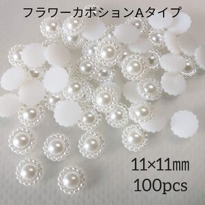 フラワーカボションAタイプ ホワイト 約100個