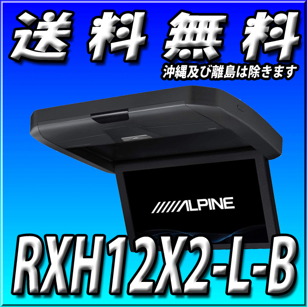 ALPINE RXH12X2-L-Bの価格比較 - みんカラ