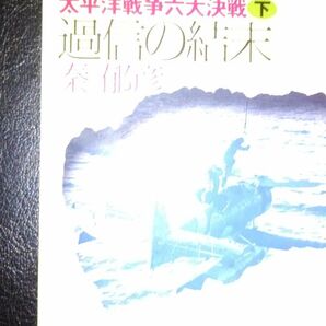 過信の結末★太平洋戦争六大決戦(下)★秦郁彦★中公文庫