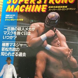 スーパーストロングマシン　ジャンボシール付きプロレスアルバム