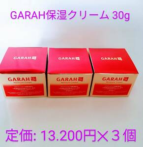 k6.【定価13200円×3個セット】GARAH保湿クリームガラクトミセス培養液・ヒト幹細胞培養液配合 ● 30g ● 日本製 ● 新品