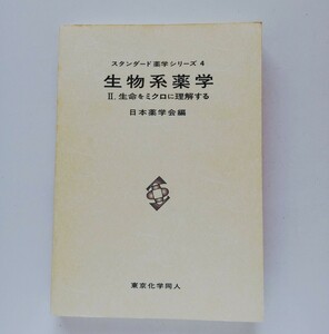 b10.. 「生物系薬学 Ⅱ 」 生命をミクロに理解する (スタンダード薬学シリーズ4 ) 日本薬学会編／ 東京化学同人