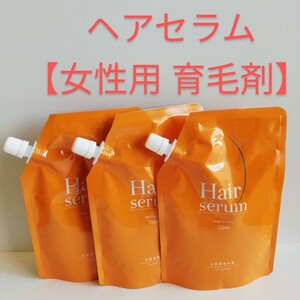 k3.【定価8980円× 3袋セット】ポラリス製薬 ヘアセラム [女性用育毛剤] 120ml 詰め替え 新品 育毛・薄毛・かゆみ・脱毛予防・毛生促進