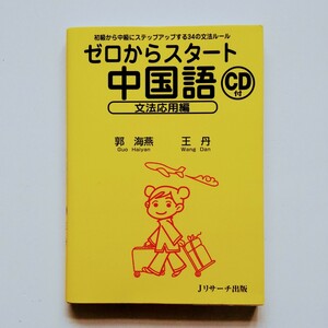 a4.. ゼロからスタート中国語 (文法応用編) 郭海燕／ 王丹／【著】