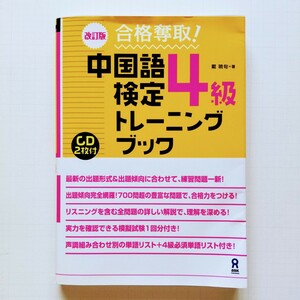 a4.. 「合格奪取!中国語検定4級トレーニングブック」 戴暁旬【著】