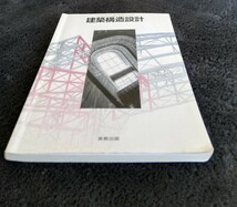 b2.. (中古) 実教出版 『建築構造設計 』［教番：工業363］ 教科書 ISBN 9784407203011_画像6