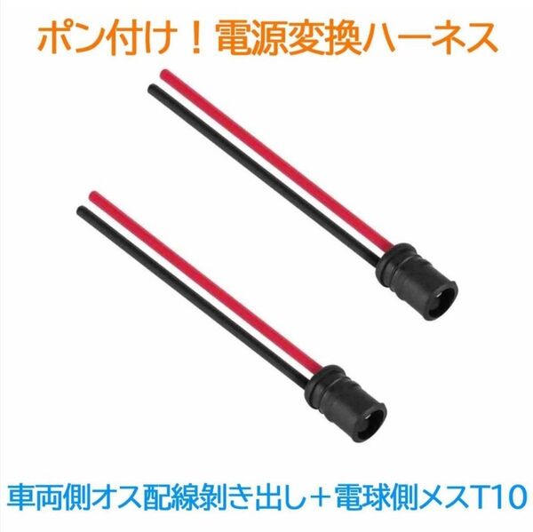 ポン付!電源変換ハーネス 2本■車両側オス:配線むき出し+電球側メス:T10■配線延長コネクター・アダプター■オーダー可能!
