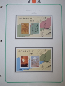 日本切手アルバム 第5巻　P.241の切手　奥の細道シリーズ 小型シート　第8集　