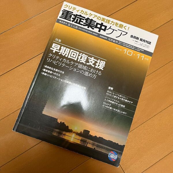 重症集中ケア 早期回復支援