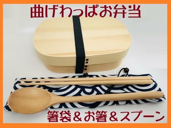 ②お得なセットで！新品 曲げわっぱ 弁当 伝統工芸 お箸セット付 お弁当箱 白木