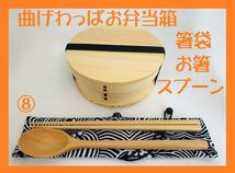 ⑧お得なセットで！新品 曲げわっぱ弁当 伝統工芸 お箸セット付 お弁当箱 白木_画像1