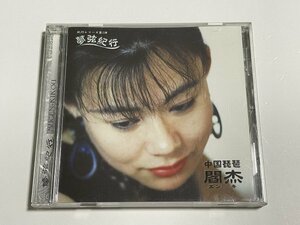 CD 閻杰 エンキ『夢弦紀行～中国琵琶』サイン入り