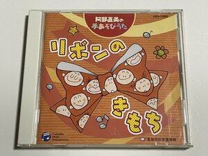 CD『阿部直美の手あそびうた リボンのきもち』