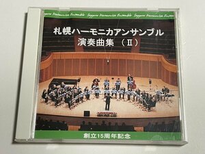 CD『札幌ハーモニカアンサンブル 演奏曲集（Ⅱ）創立15周年記念』