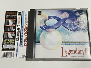 CD『吹奏楽の伝説 千葉市立土気中学校吹奏楽部 レジェンダリー コレクションズ３』Legendary Ⅲ BOCD-7126