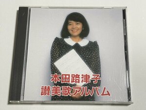 CD 本田路津子『讃美歌アルバム』賛美歌　